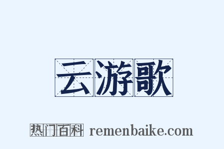 云游歌是什么意思的图片